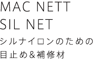 Mac Nett Sil Net マクネット シルネット Moonlightgear ムーンライトギア