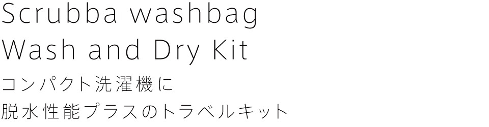 Scrubba Washbag Wash And Dry Kit スクラバウォッシュバッグ ウォッシュアンドドライキット Moonlightgear ムーンライトギア